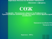 Қарағанды Мемлекеттік Медицина Университеті
 Биохимия