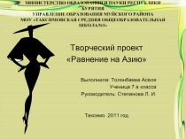 Равнение на Азию