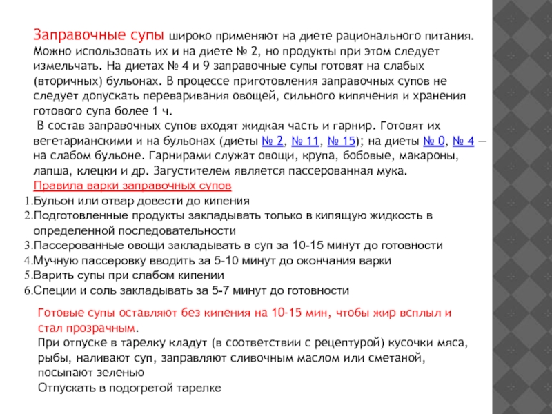 С какой целью в некоторые заправочные супы вводят мучную пассировку