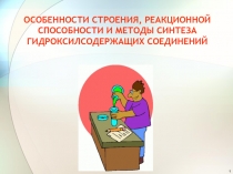 ОСОБЕННОСТИ СТРОЕНИЯ, РЕАКЦИОННОЙ СПОСОБНОСТИ И МЕТОДЫ СИНТЕЗА