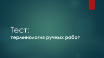 Тест: терминология ручных работ