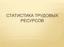 статистика трудовых ресурсов 