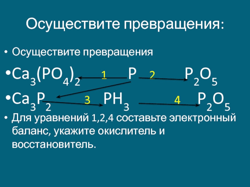 Превращения p. 2p +3ca Эл баланс. Осуществить превращение. Механизм образования p2o5. CA P ca3p2 электронный баланс.