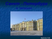 Санкт – Петербург в загадках