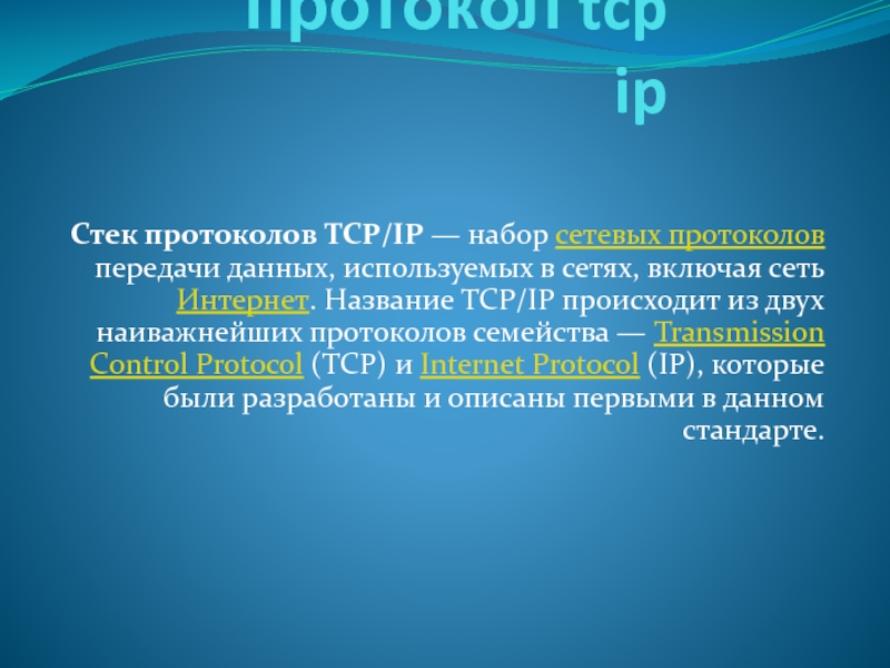 протокол tcp ip