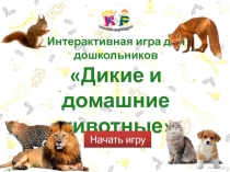 Интерактивная игра для дошкольников Дикие и домашние животные