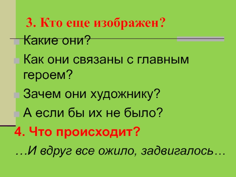 Почему они. На какие вопросы отвечает сочинения описания. Кто они и зачем они.