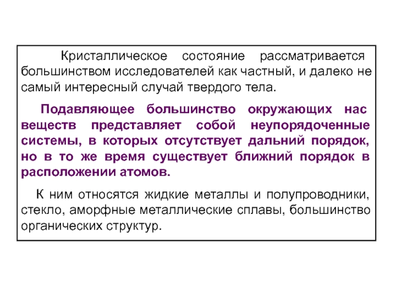 По мнению большинства исследователей путь к наиболее. Кристаллическое состояние вещества. Кристаллическое состояние. 22.Кристаллическое состояние..