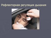 Дыхание в различных условиях 