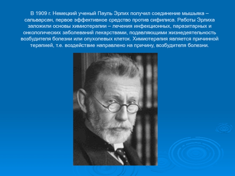 Немецкие ученые. Пауль Эрлих презентация. Пауль Эрлих заложил основу. Заслуги Эрлиха.