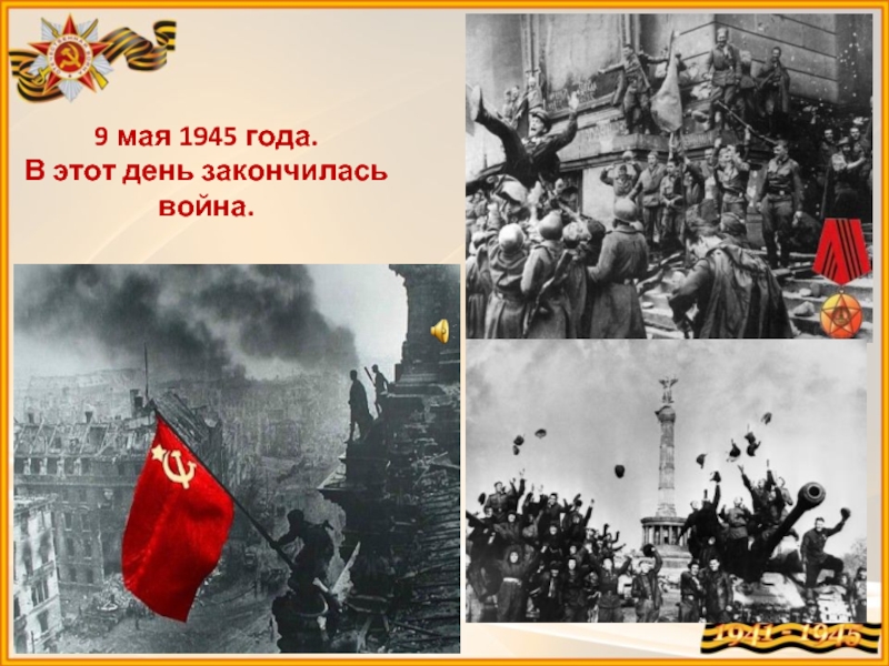 Конце 9 мая. Конец Великой Отечественной войны 1941-1945. 9 Мая 1945. Окончание войны 9 мая 1945.