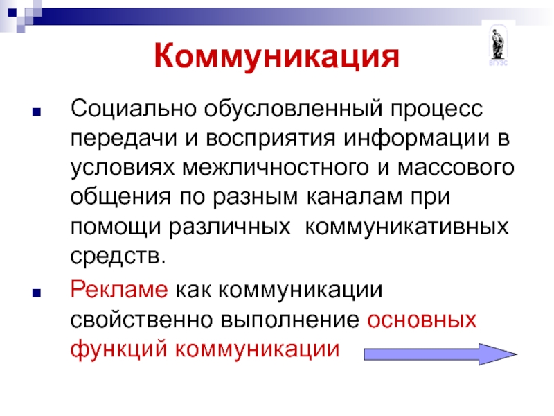 Социально обусловленный. Реклама как коммуникация. Коммуникация это социально обусловленный процесс передачи. Реклама и теория коммуникации. Коммуникация как культурно обусловленный процесс..