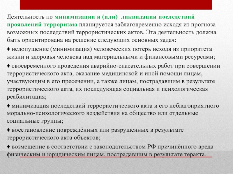 Вред причиненный при пресечении террористического акта. Минимизация и ликвидация последствий проявления терроризма. Минимизация последствий террористического акта. Мероприятия по минимизации последствий терроризма. Действия при ликвидации последствий террористического акта.