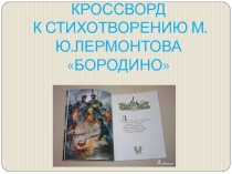 Кроссворд к стихотворению М.Ю. Лермонтова 