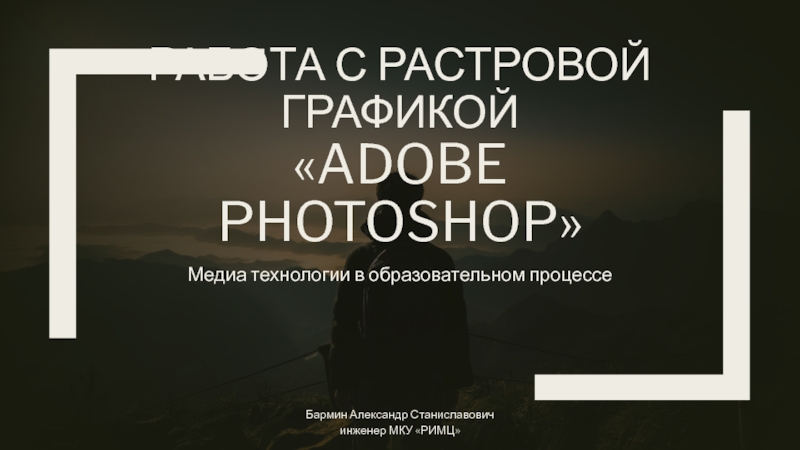 Презентация Работа с растровой графикой  Adobe Photoshop