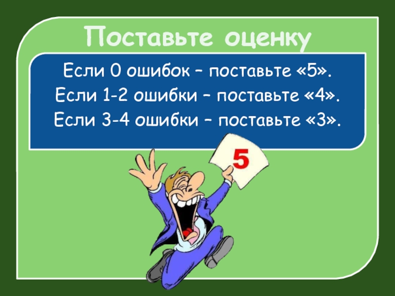 Поставь 5 класс. Какая оценка если 2 ошибки. Какая оценка если 3 ошибки. Какая оценка за 4 ошибки. Какую оценку ставят за 2 ошибки.