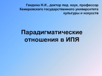 Парадигматические отношения в ИПЯ
Гендина Н.И., доктор пед. наук, профессор