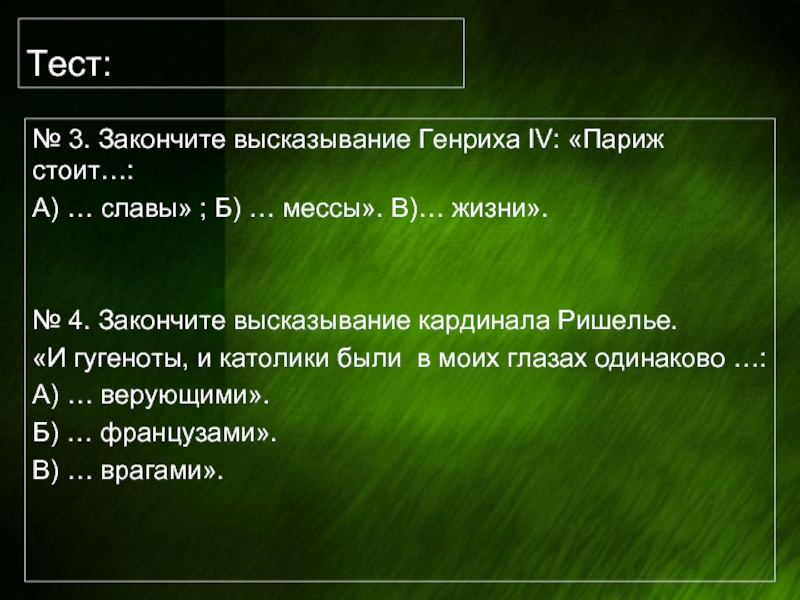 Париж стоит мессы. Закончите высказывание кардинала Ришелье:. Фраза и католики и гугеноты были в моих глазах одинаково. И католики, и гугеноты были в моих глазах одинаково французами. Высказывания Генриха 4 Париж стоит.