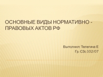 Основные виды нормативно - правовых актов РФ