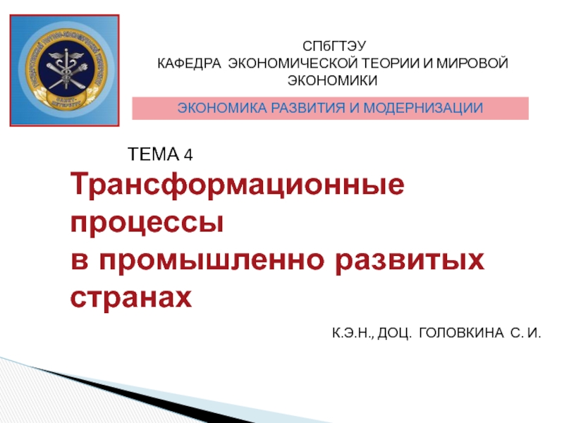 Трансформационные процессы в промышленно развитых странах