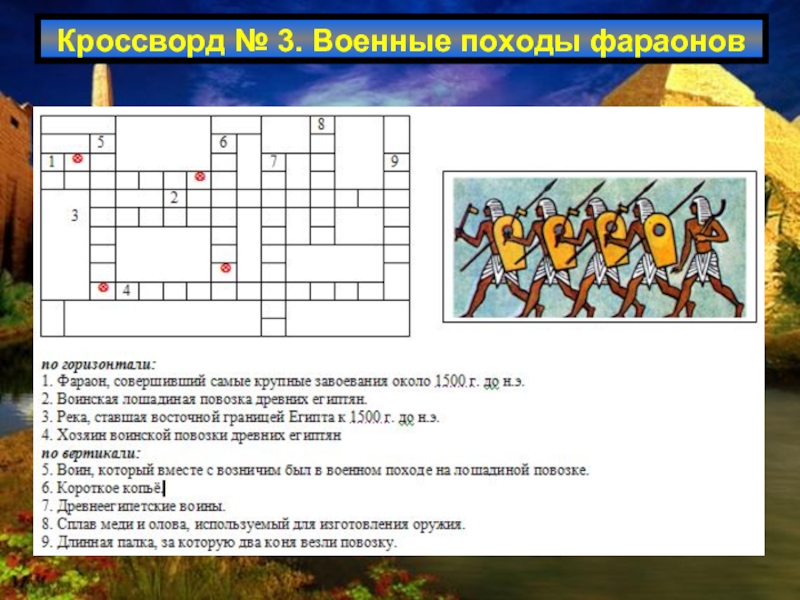 Кроссворд по истории 5 египет. Кроссворд по истории 5 военные походы фараонов древнего Египта. Кроссворд по теме военные походы фараонов. Кроссворд про фараона. Чайнворд по истории древнего Египта.