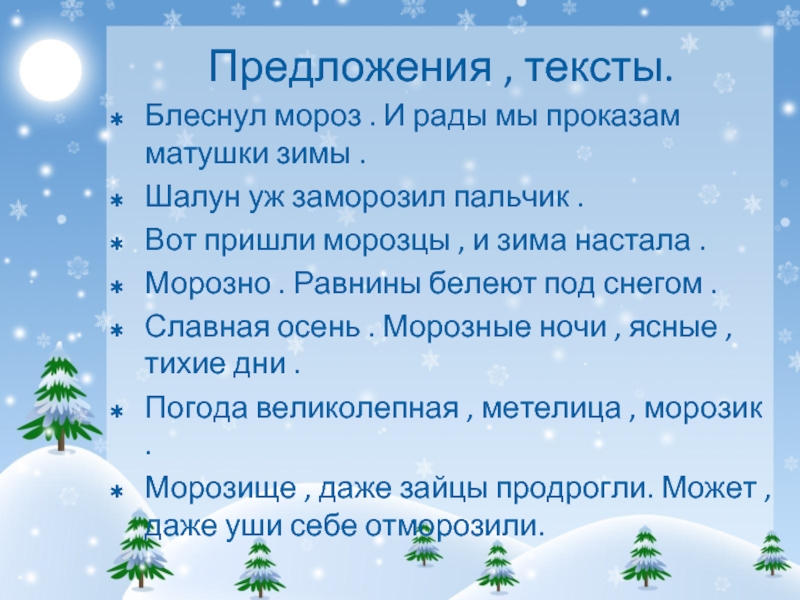 Какой мороз какое предложение. Блеснул Мороз и рады мы проказам матушки зимы. Предложение со словом Мороз. Сверкнул Мороз и пады мы про. Вот пришли морозцы и зима настала.