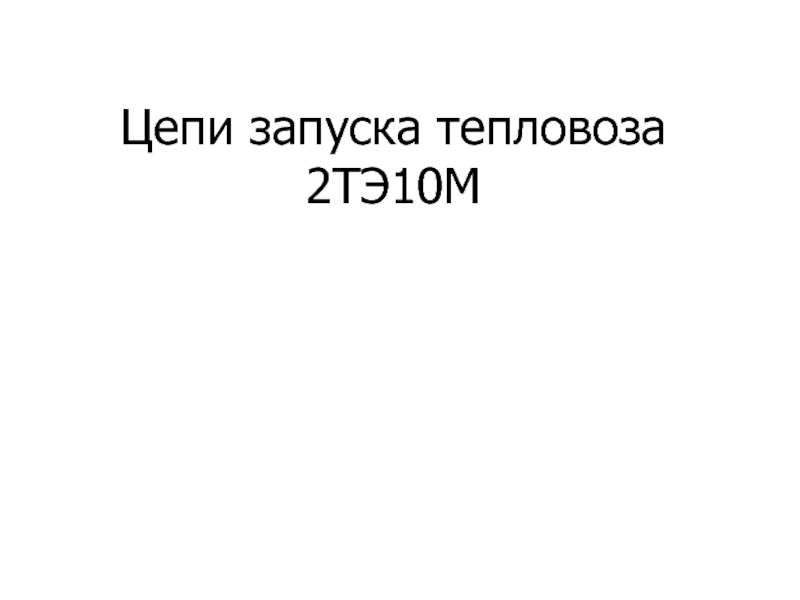 Цепи запуска тепловоза 2ТЭ10М