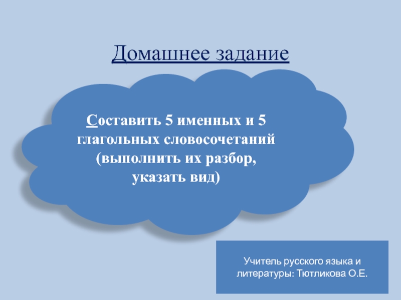 Виды словосочетаний 5 класс презентация