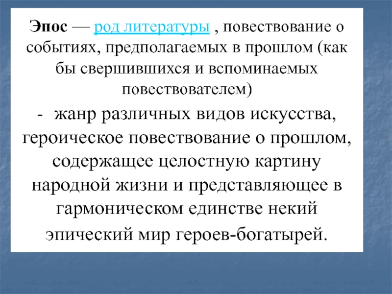 Героическое повествование о прошлом содержащее целостную картину народной жизни и представляющее