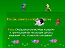 Экологические основы значения и происхождения некоторых русских названий птиц Усинской котловины