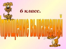 Упрощение выражений 6 класс