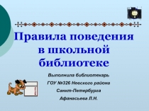 Правила поведения в школьной библиотеке