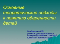 Основные теоретические подходы к понятию одаренности детей