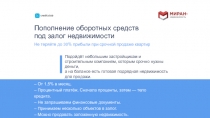 Пополнение оборотных средств
под залог недвижимости
Подойдёт небольшим