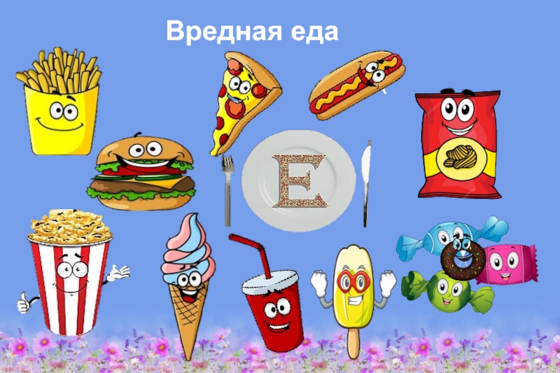 Здоровое питание – активное долголетие Вредная еда Вредная еда