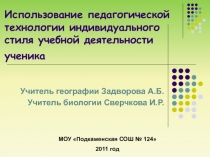 Использование педагогической технологии индивидуального стиля учебной деятельности ученика