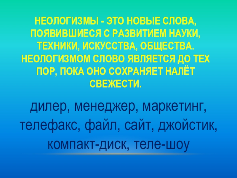 Компьютерные слова неологизмы проект