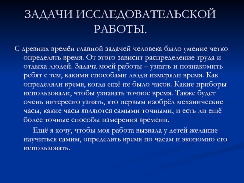 ЗАДАЧИ ИССЛЕДОВАТЕЛЬСКОЙ РАБОТЫ. С древних времён главной задачей человека было умение четко определять время. От этого зависит