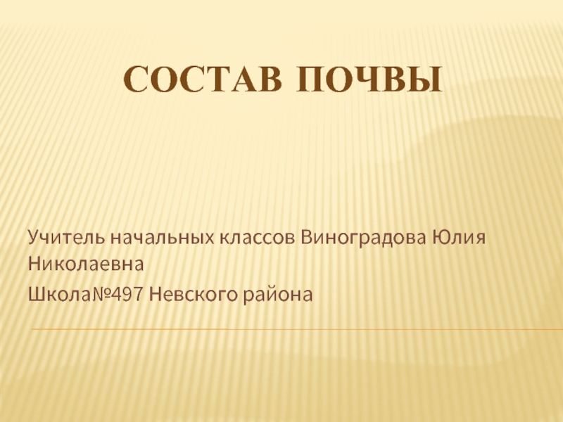 Состав почвы 