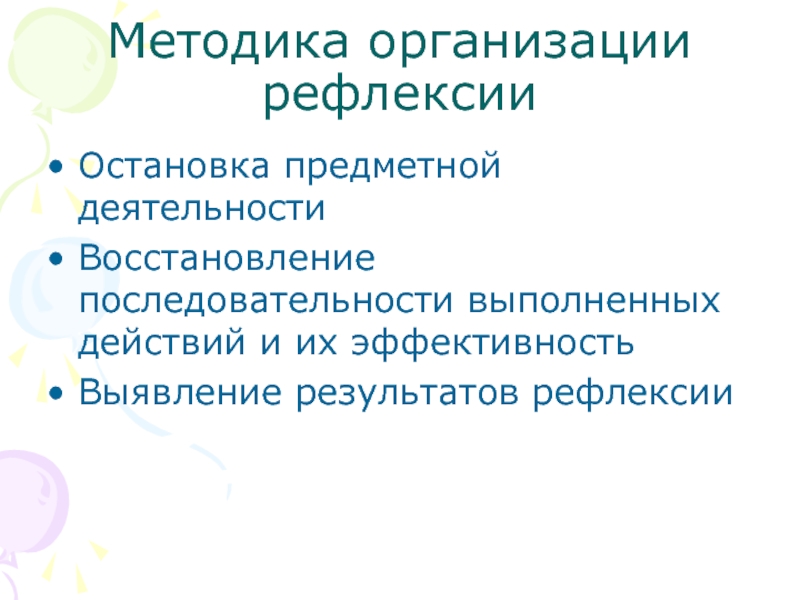 Восстановление деятельности. Предметные Результаты рефлексии. Последовательность выполнения действий это в педагогике. Восстанавливаю свою деятельность.