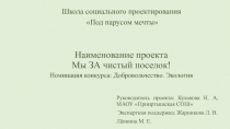 Наименование проекта Мы ЗА чистый поселок!