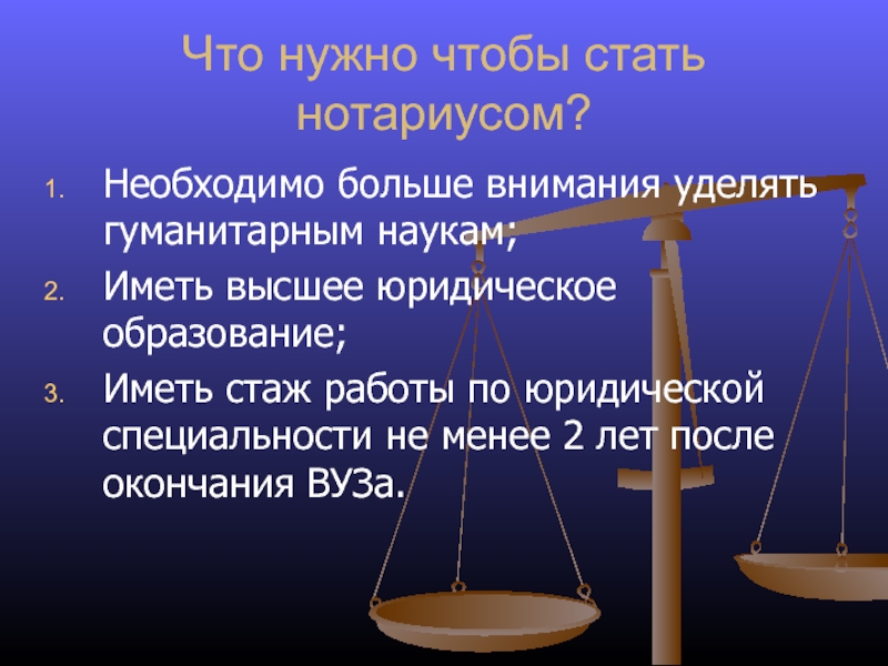 Презентация на тему моя профессия нотариус