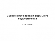 Суверенитет народа и формы его осуществления