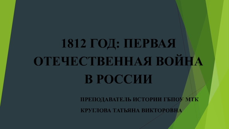 1812 ГОД ПЕРВАЯ ОТЕЧЕСТВЕННАЯ ВОЙНА В РОССИИ