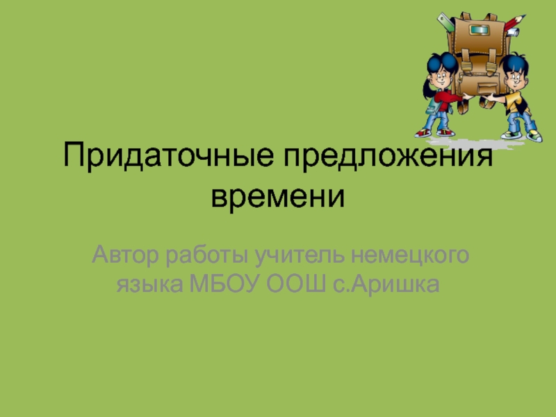 Презентация Придаточные предложения времени