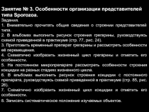Занятие № 3. Особенности организации представителей
типа Sporozoa.
Задания.
1