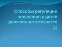 Способы регуляции поведения у детей дошкольного возраста (1)