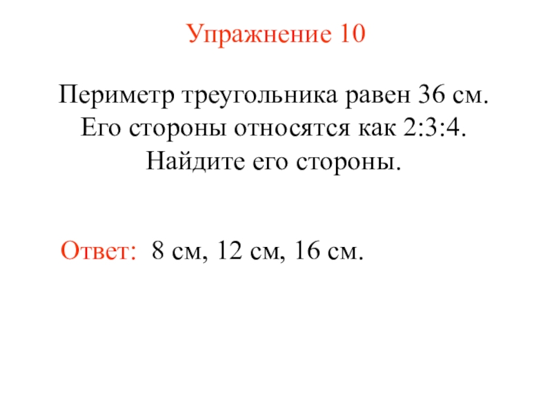 Стороны относятся как 4 5 7. Стороны относятся как. Периметр треугольника равен 54. Периметр треугольника равен 1180. Стороны треугольника относятся как 2 3 4.