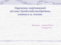 Нарушение свертывающей системы.Тромбоэмболия. Причины, клиника и ее лечение 