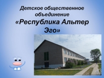 Детское общественное объединение Республика Альтер Эго